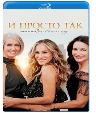 И просто так (1-3 сезон) [3 Blu-ray]