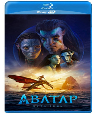 Аватар: Путь воды [3D/2D Blu-Ray] {2 Disc Edition}