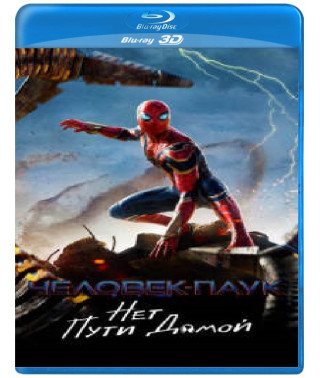 Человек-паук: Нет пути домой [3D/2D Blu-Ray]