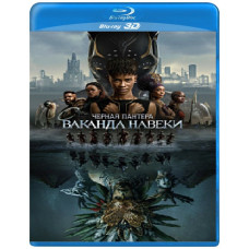 Black Panther: Wakanda Forever [3D/2D Blu-Ray]