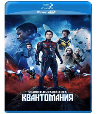 Людина-мурашка та Оса: Квантоманія [3D/2D Blu-Ray]