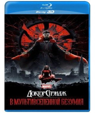 Доктор Стрэндж: В мультивселенной безумия [3D/2D Blu-Ray]