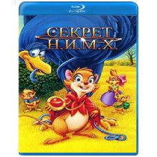 Секрет Н.И.М.Х. (Секрет крыс) [Blu-ray]
