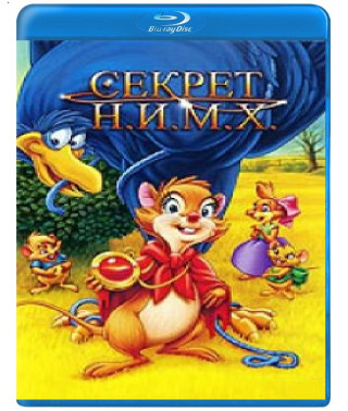 Секрет Н.І.М.Х. (Секрет щурів) [Blu-ray]