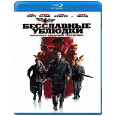 Бесславные ублюдки [Blu-ray]