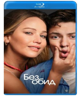 Без обид [Blu-ray]