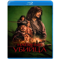 Наёмный убийца (2023) [Blu-ray]