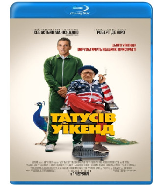 Татусів уїкенд [Blu-ray]