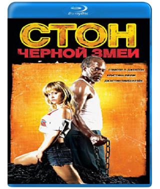 Стон черной змеи [Blu-Ray]
