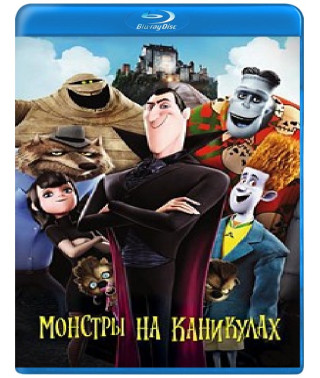 Монстри на канікулах (Квадрологія) [Blu-ray]