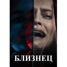 Близнец [DVD]