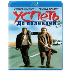 Встигнути до опівночі [Blu-ray]