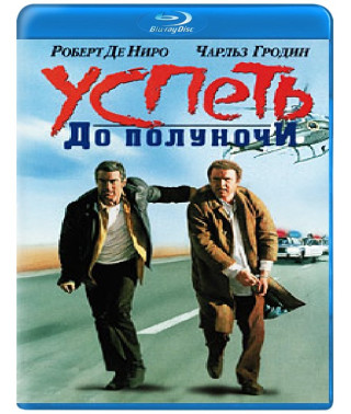 Встигнути до опівночі [Blu-ray]