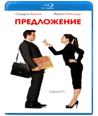 Пропозиція [Blu-Ray]