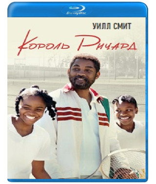 Король Ричард [Blu-ray]