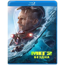 Мег 2: Бездна [Blu-ray]