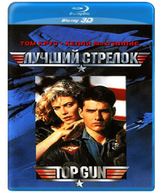 Топ Ган [3D/2D Blu-ray]