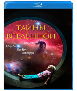 Тайны Вселенной [Blu-ray]