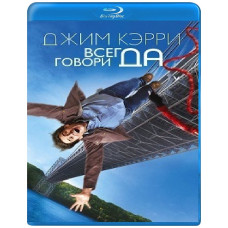 Всегда говори «ДА» [Blu-Ray]