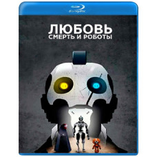 Кохання, смерть та роботи (1-4 сезон) [4 Blu-ray]