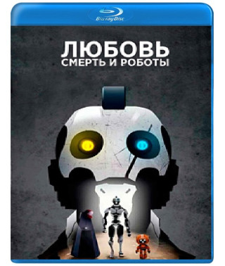 Любовь, смерть и роботы (1-4 сезон) [4 Blu-ray]