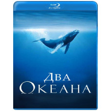 Два Океана [Blu-ray]