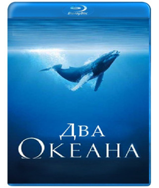 Два Океана [Blu-ray]
