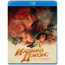 Индиана Джонс и колесо судьбы [Blu-ray]