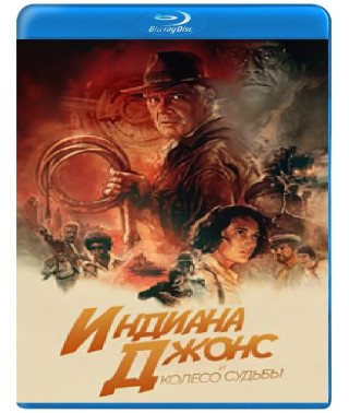 Индиана Джонс и колесо судьбы [Blu-ray]