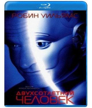 Двухсотлетний человек [Blu-ray]