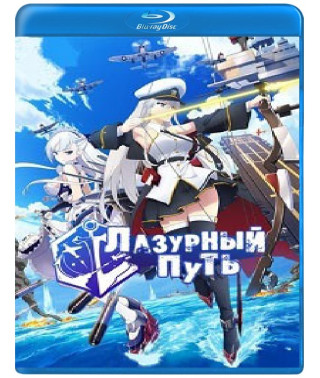 Лазурний шлях (1 сезон) [Blu-ray]