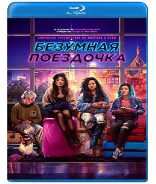 Безумная поездочка [Blu-ray]