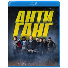 Антиганг (загін) [Blu-ray]