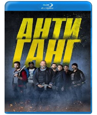 Антиганг (Отряд) [Blu-ray]