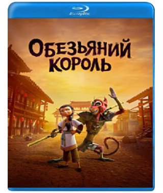 Царь обезьян [Blu-ray]