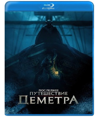 Последнее путешествие «Деметра» [Blu-ray]