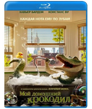 Мой домашний крокодил [Blu-ray]