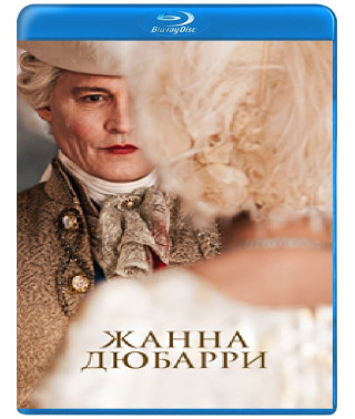Жанна Дюбаррі [Blu-ray]