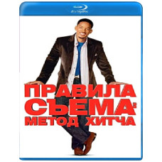 Правила съема: Метод Хитча [Blu-Ray]