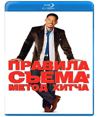 Правила съема: Метод Хитча [Blu-Ray]