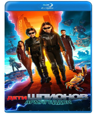 Дети шпионов: Армагеддон [Blu-ray]