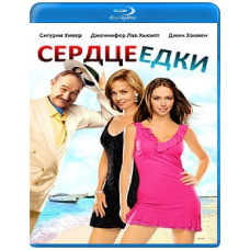 Сердцеедки [Blu-ray]