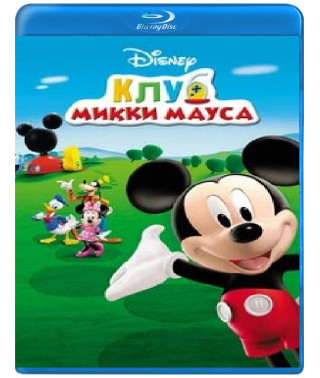 Клуб Міккі Мауса (1 сезон) [Blu-ray]