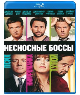 Несносные боссы [Blu-ray]