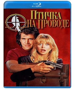 Пташка на дроті [Blu-ray]