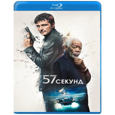 57 секунд [Blu-ray]