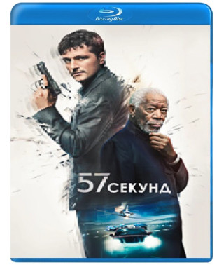 57 секунд [Blu-ray]