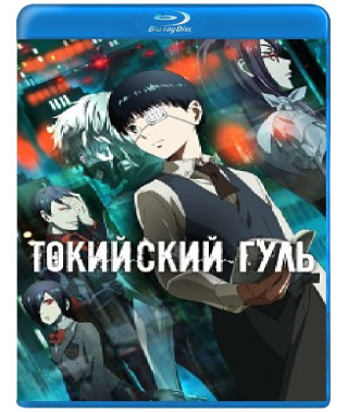 Токійський Гуль (1-4 сезон) [4 Blu-ray]