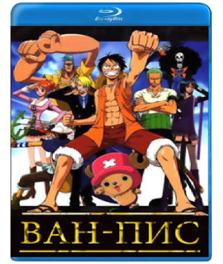 Ван Піс [9 Blu-ray]