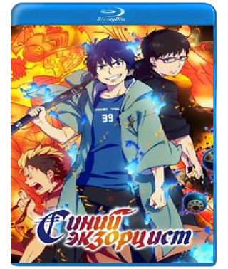 Синій Екзорцист (1-2 сезон) [2 Blu-ray]
